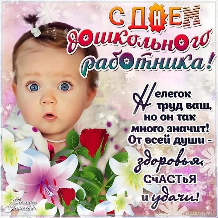 Картинка с днем дошкольного работника со словами День воспитателя 27 сентября: прикольные и трогательные открытки с праздником - 