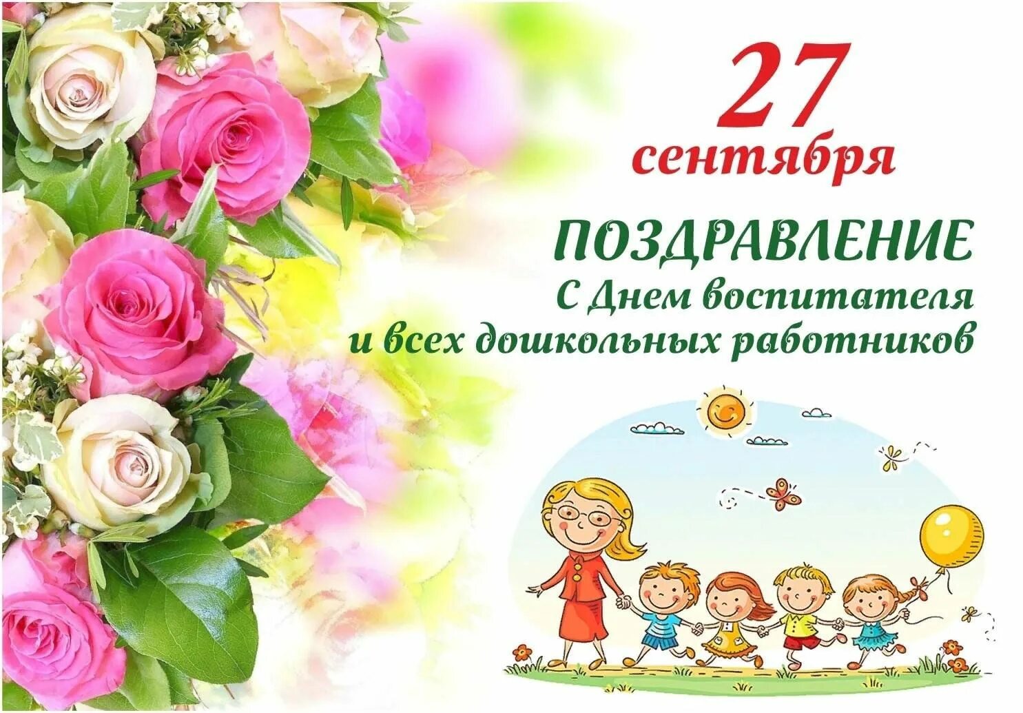 Картинка с днем дошкольного работника со словами День воспитателя и дошкольного работника. 2023, Бутурлиновский район - дата и ме
