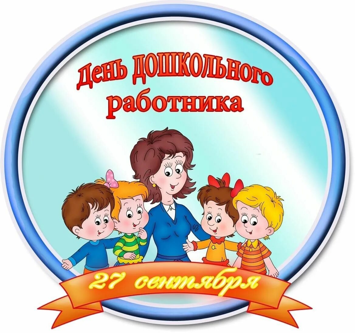 Картинка с днем дошкольного работника со словами Поздравления воспитателей 2023, Буинский район - дата и место проведения, програ