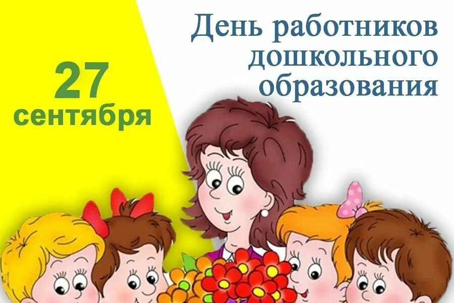 Картинка с днем дошкольного работника воспитателям коллегам Поздравление главы Аликовского муниципального округа Александра Терентьева с Дне