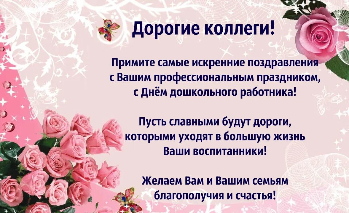 Картинка с днем дошкольного работника воспитателям коллегам ФКДОУ "Детский сад № 3 ФСО России"