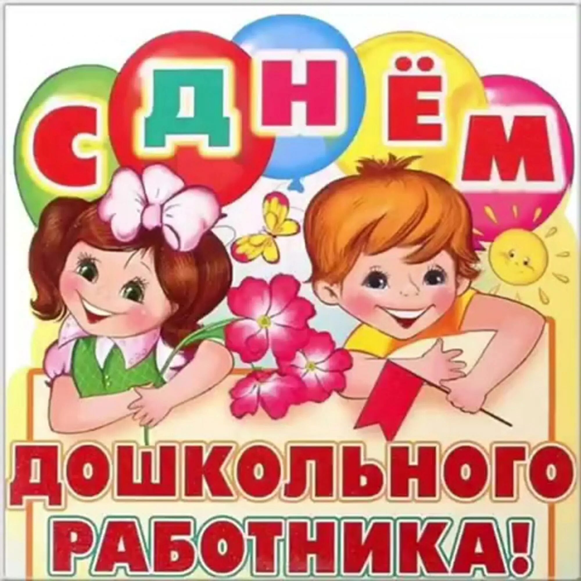 Картинка с днем дошкольного работника воспитателям прикольные С ДНЕМ РАБОТНИКА ДОШКОЛЬНОГО ОБРАЗОВАНИЯ! МБДОУ МО Г.КРАСНОДАР "ДЕТСКИЙ САД № 12