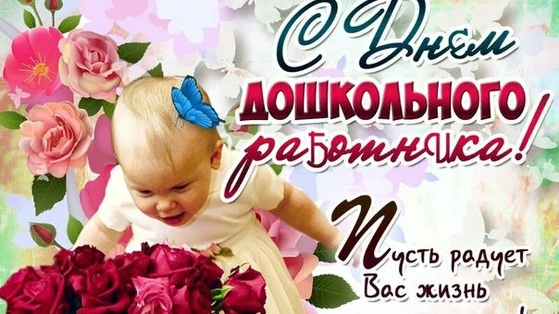 Картинка с днем дошкольного работника воспитателям прикольные Молькеевское сельское поселение