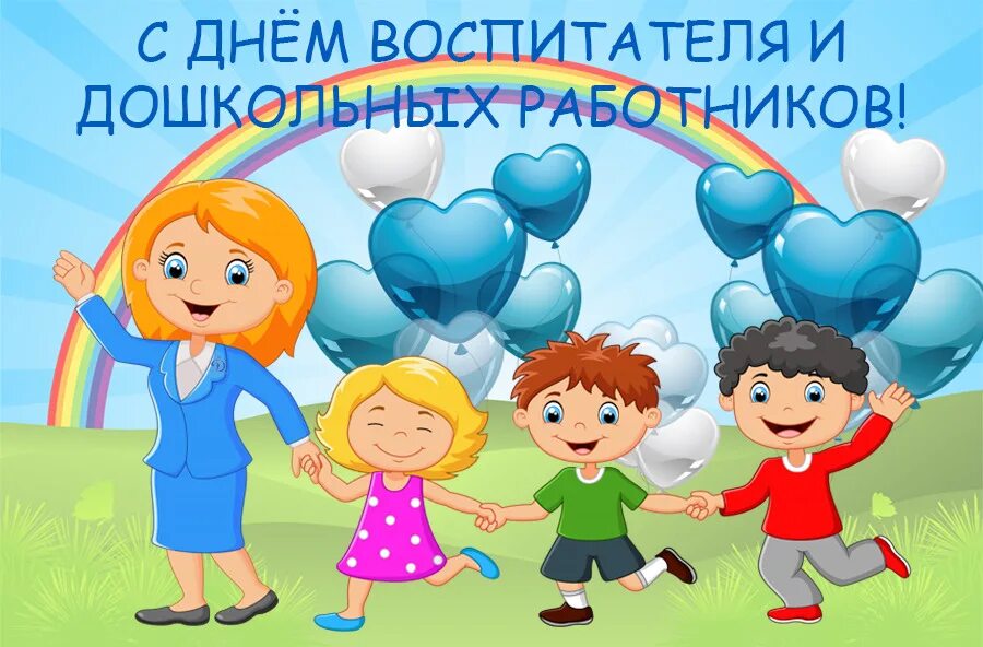 Картинка с днем дошкольного работника воспитателям прикольные Уважаемые воспитатели и работники дошкольного образования! Поздравляю вас с проф