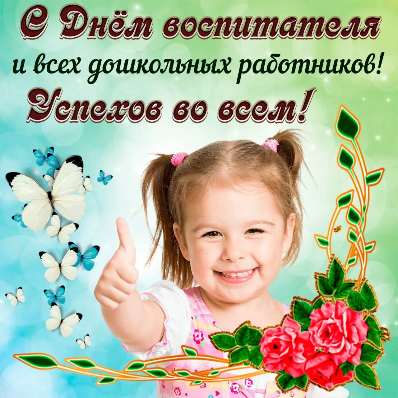 Картинка с днем дошкольного работника воспитателям прикольные ГБОУ Школа № 1155, Москва