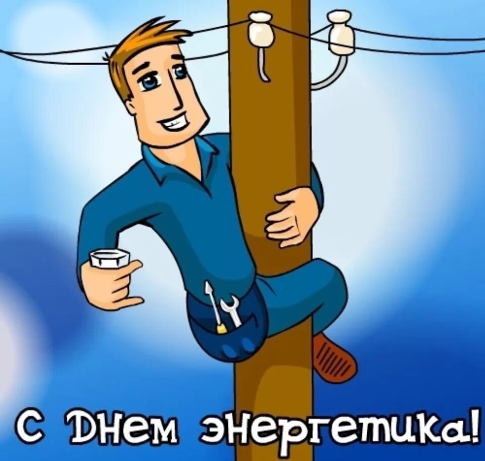 Картинка с днем электрика прикольные День энергетика! - DRIVE2
