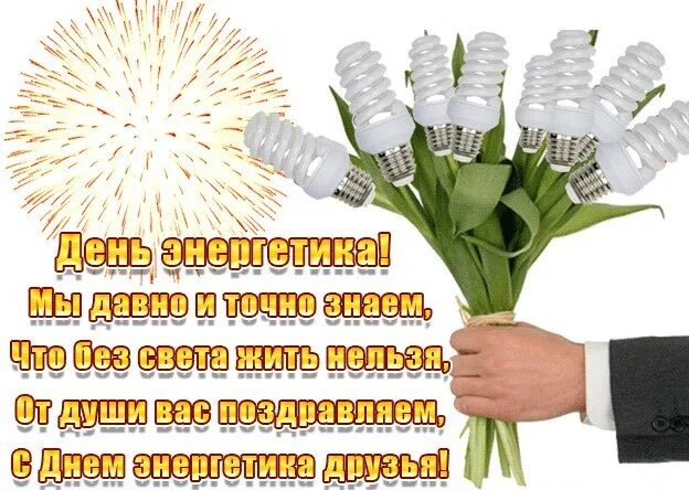 Картинка с днем электрика прикольные С днем энергетика! Новость на VOLTMART.RU