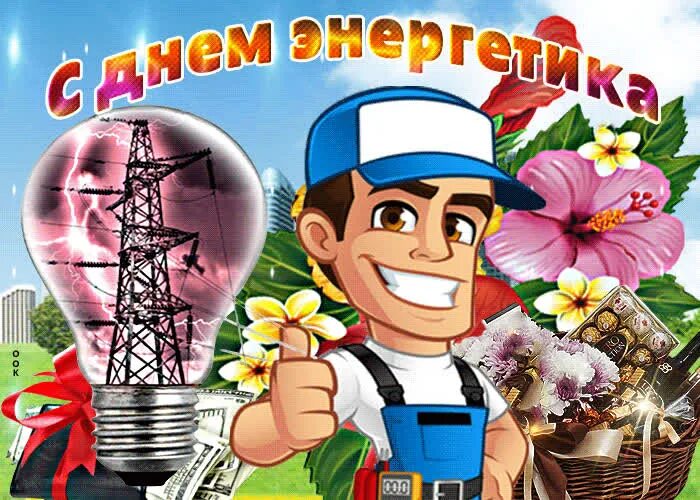 Картинка с днем электрика прикольные Поздравительная картинка День энергетика- Скачать бесплатно на otkritkiok.ru