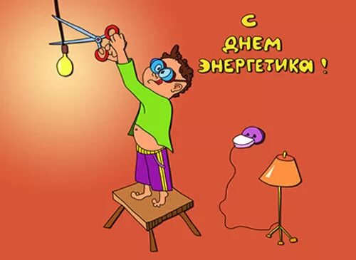 Картинка с днем электрика прикольные С Днем Энергетика! - DRIVE2