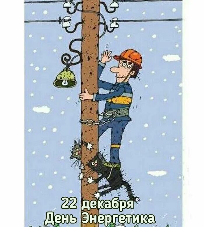 Картинка с днем электрика прикольные Пин от пользователя Сергей на доске открытки Открытки, Праздничные открытки, Поз