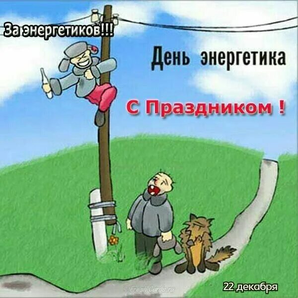 Картинка с днем электрика прикольные Пин на доске Україна Энергетики, Смешно, Смешные рожи