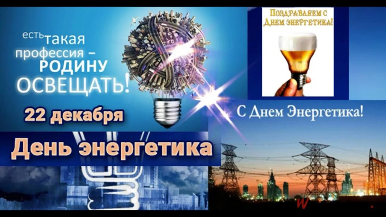 Картинка с днем электрика прикольные Energy Day is a professional holiday of all industrial workers, covering the pro