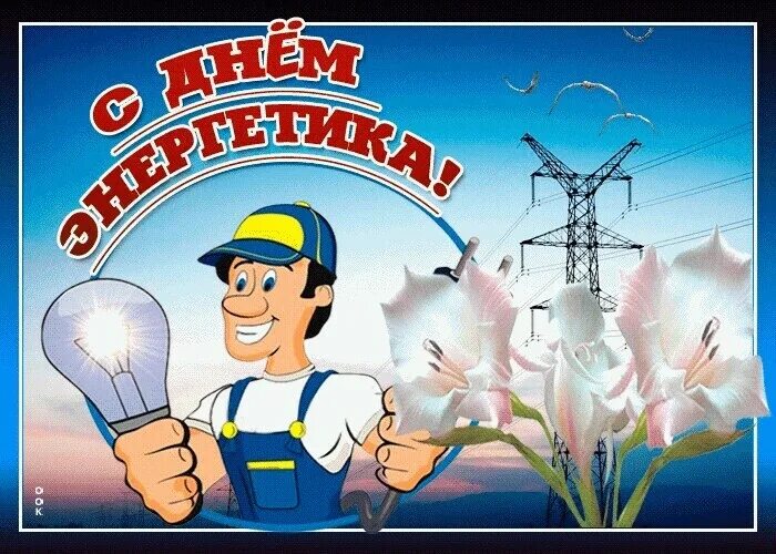 Картинка с днем электрика прикольные Вера Кириллова (Григорьева) OK.RU