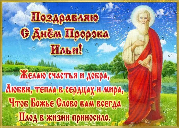 Картинка с днем ильи прикольные Открытка Поздравляю с днем Пророка Ильи - Скачать бесплатно на otkritkiok.ru Нов