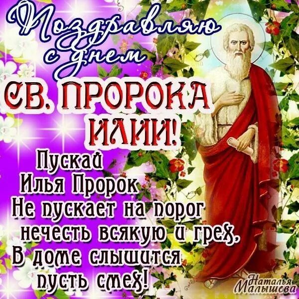 Картинка с днем ильи прикольные Пин на доске Бог с тобой Утренние молитвы, Христианские картинки, С днем рождени