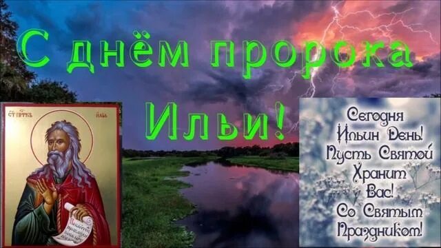 Картинка с днем ильи прикольные 2 Августа ДЕНЬ СВЯТОГО Пророка Ильи - смотреть видео онлайн от "Праздничная раду