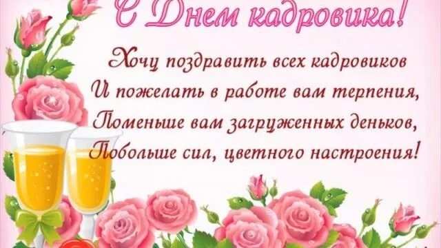 Картинка с днем кадрового работника 12 ДЕНЬ КАДРОВОГО РАБОТНИКА Праздник Красивые поздравления С ДНЕМ КАДРОВИКА Музыкал