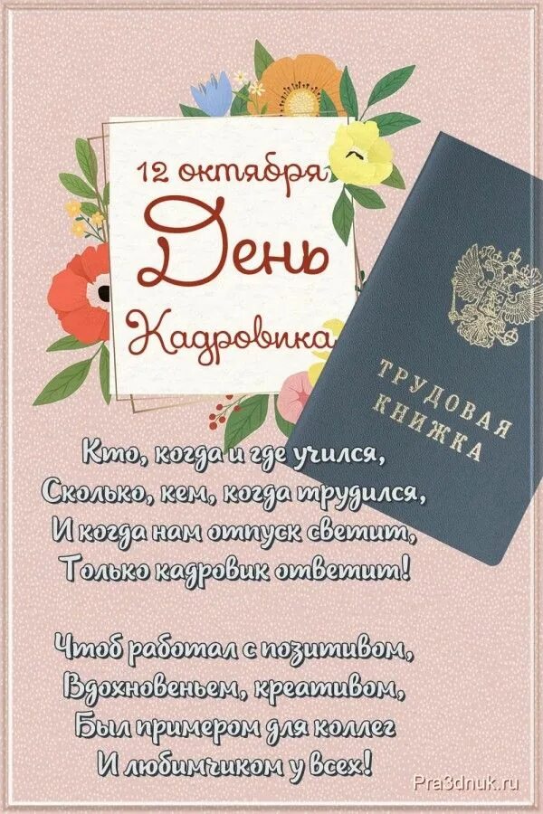 Картинка с днем кадрового работника 12 Поздравление с днем кадровика