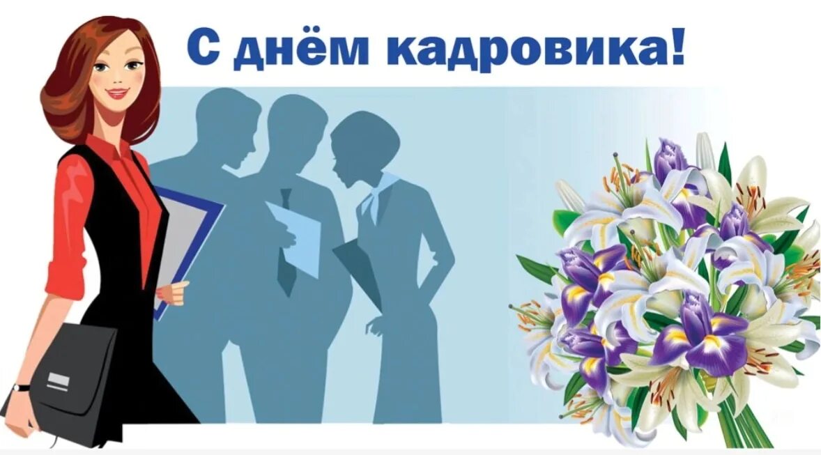 Картинка с днем кадрового работника 12 12 октября День кадрового работника Департамент организации управления и государ