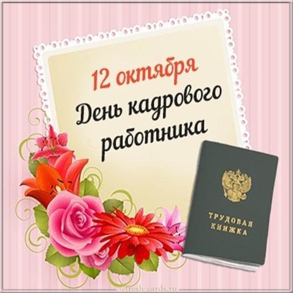 Картинка с днем кадрового работника 12 Поздравление Главы округа с Днем кадрового работника в России