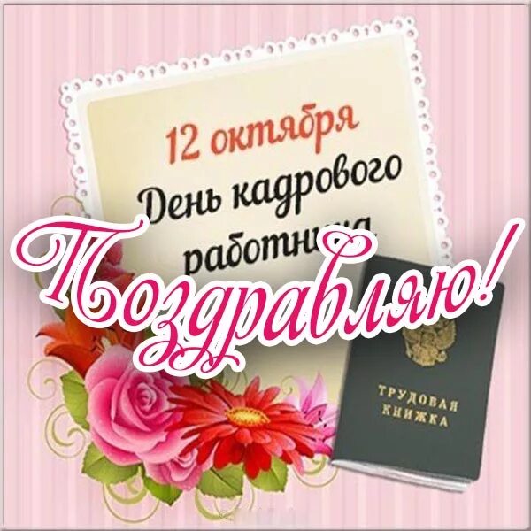 Картинка с днем кадрового работника 12 С Днем кадрового работника - Объявления - Новости, объявления, события - Официал