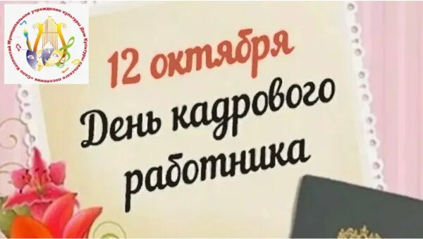 Картинка с днем кадрового работника 12 МУК Дом Культуры сельского поселения "Село... Интересный контент в группе МУК До