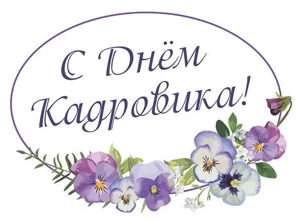 Картинка с днем кадрового работника 12 С Днём кадровика - Московская городская организация Российского профсоюза работн