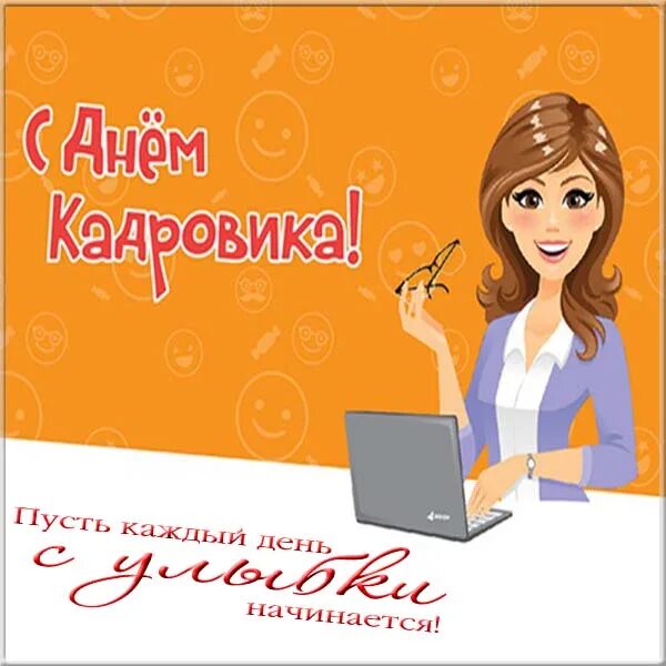 Картинка с днем кадрового работника 12 Новости
