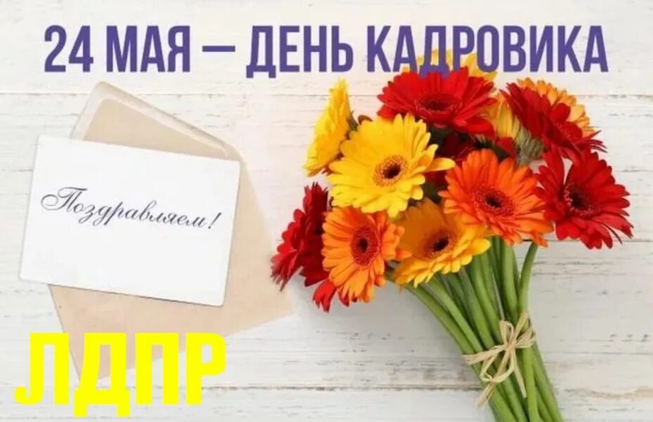 Картинка с днем кадрового работника 12 С Днем кадровика в России!
