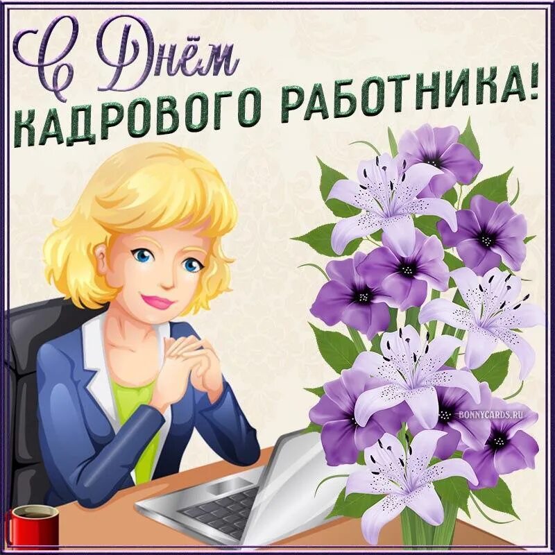 Картинка с днем кадрового работника 12 Сегодня можно отложить приказы, папки и дела, ведь за окном чудесный день, Ваш п