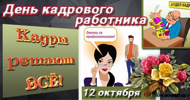 Картинка с днем кадрового работника на статус Открытки день кадровика картинки с днем кадровика картинки прикольн.