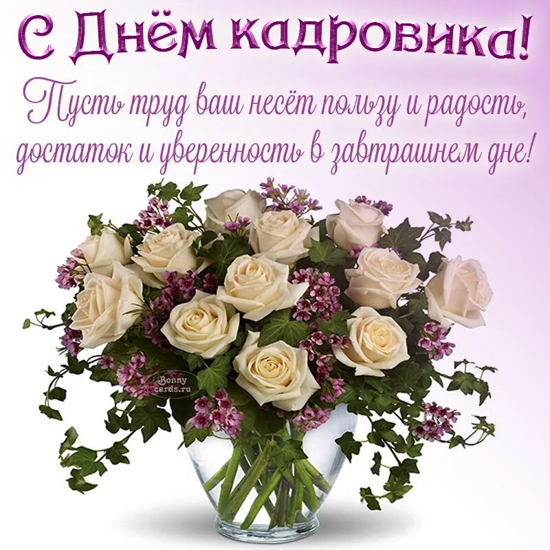 Картинка с днем кадрового работника на статус Открытка - доброе пожелание с Днём кадровика и букет розочек