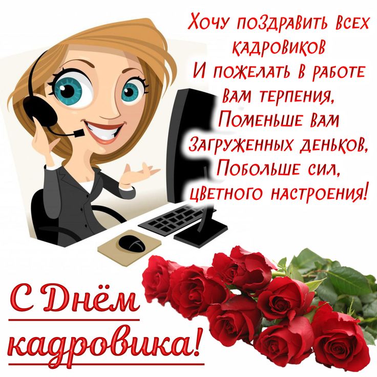 Картинка с днем кадрового работника на статус Открытка день кадровика ,день кадрового работника ,поздравления
