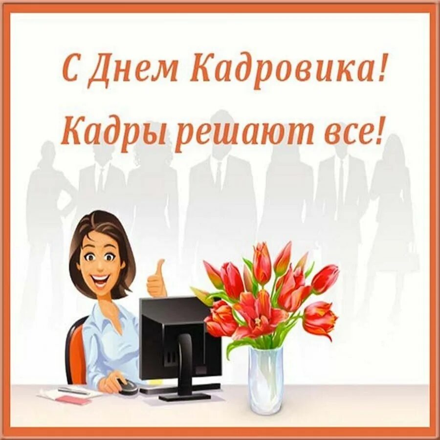 Картинка с днем кадрового работника на статус Новости - С Днем кадрового работника!