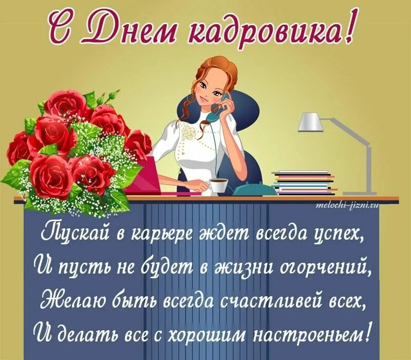 Картинка с днем кадрового работника на статус Музыкальное поздравление "С Днем кадровика" 2022, Новооскольский район - дата и 