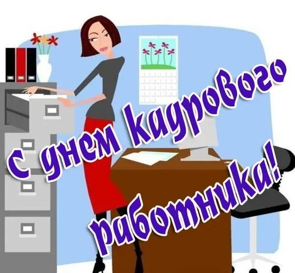 Картинка с днем кадрового работника на статус Оригинальное Поздравление С днем кадрового работника! - смотреть видео онлайн от