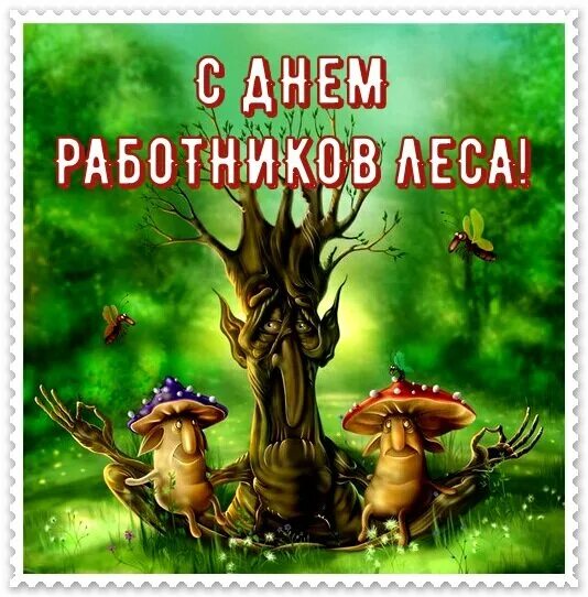 Картинка с днем леса прикольные Открытка С днем работников леса