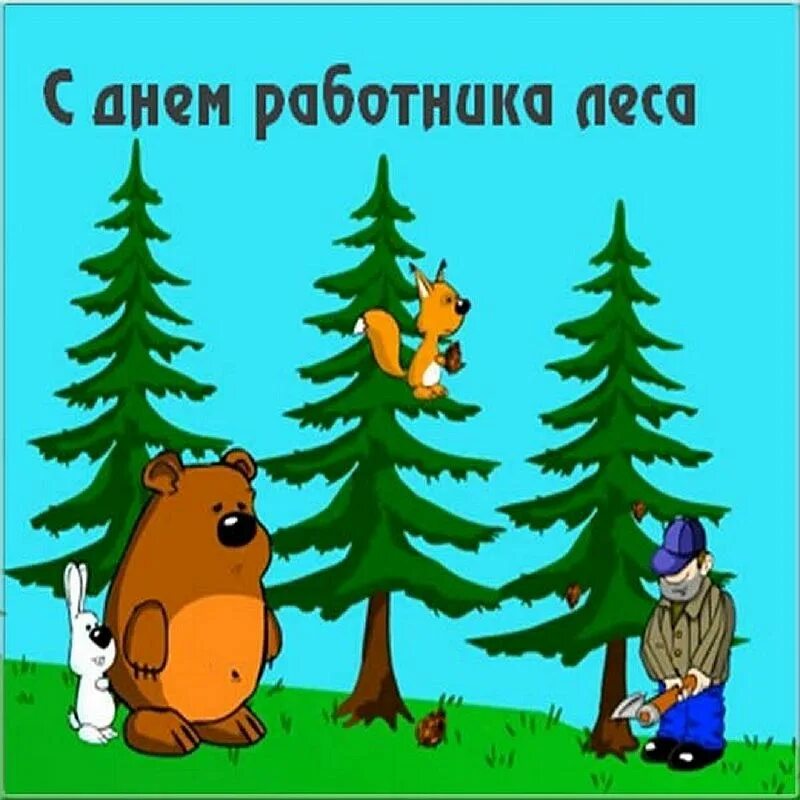 Картинка с днем леса прикольные День работников леса - 15 сентября 2024 - Какой сегодня праздник?