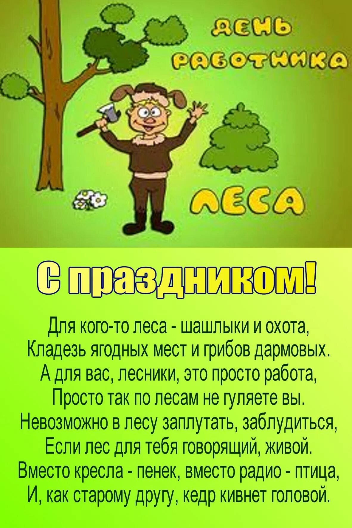 Картинка с днем леса прикольные Прикольные открытки с Днем работников Леса