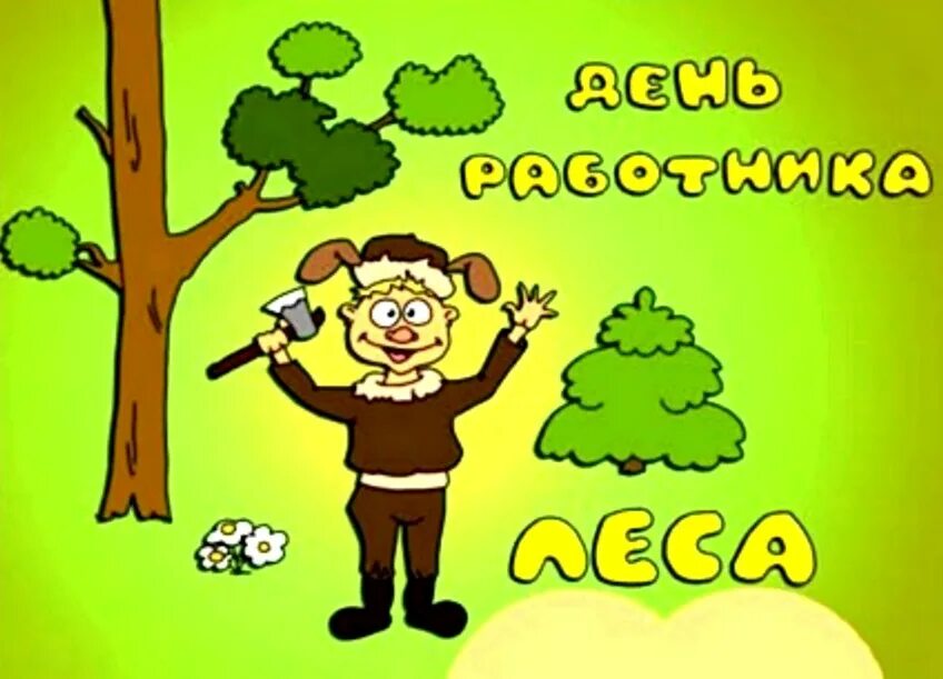 Картинка с днем леса прикольные МОЯ РОДНАЯ ШКОЛА № 1: День работников леса