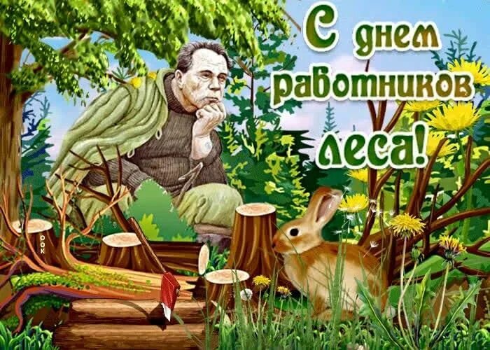 Картинка с днем леса прикольные С днём работников леса" 2022, Мамадышский район - дата и место проведения, прогр
