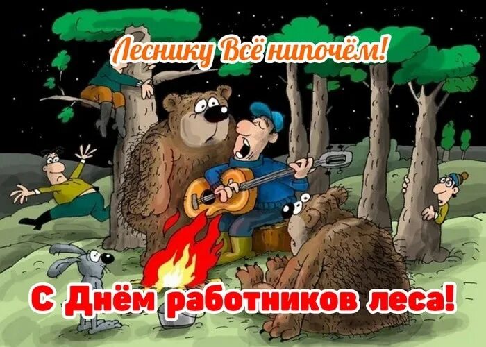 Картинка с днем леса прикольные 17 сентября. День работников леса. Поздравить не без интереса Хотим всех тружени