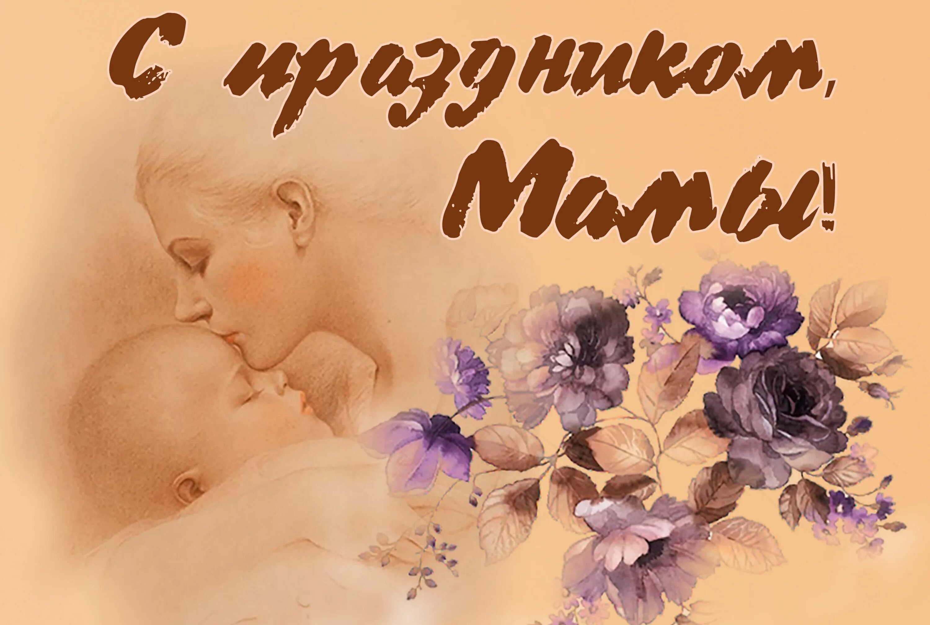 Картинка с днем матери в хорошем качестве День за днём. С Днём Матери! (Сергей Весенин) / Проза.ру