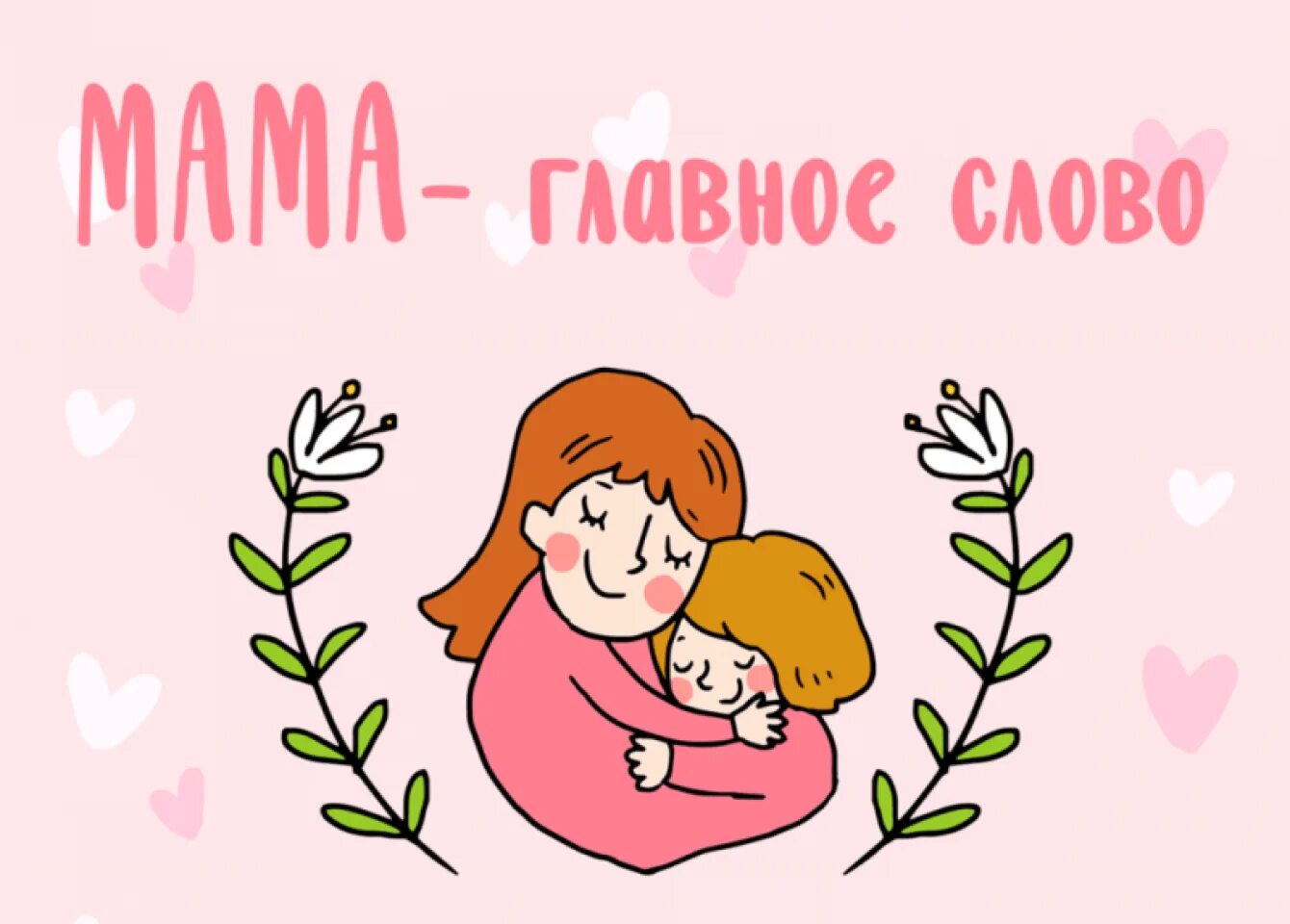 Картинка с днем матери в хорошем качестве Концерт ко дню матери "Тепло сердец для наших любимых мам" 2023, Аскинский район