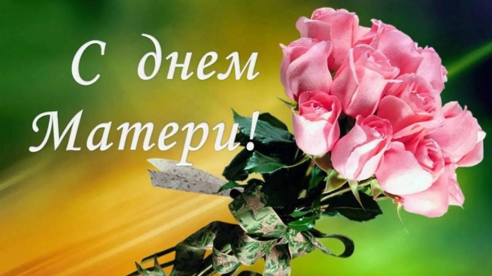 Картинка с днем матери в хорошем качестве Праздник "Говорите мамам нежные слова". 2023, Азнакаевский район - дата и место 