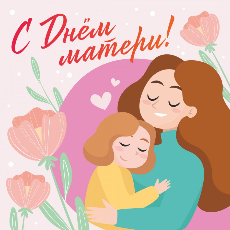 Картинка с днем матери в хорошем качестве 27 ноября - День матери в России - Новости - События - Центр культуры "Эльмаш" и