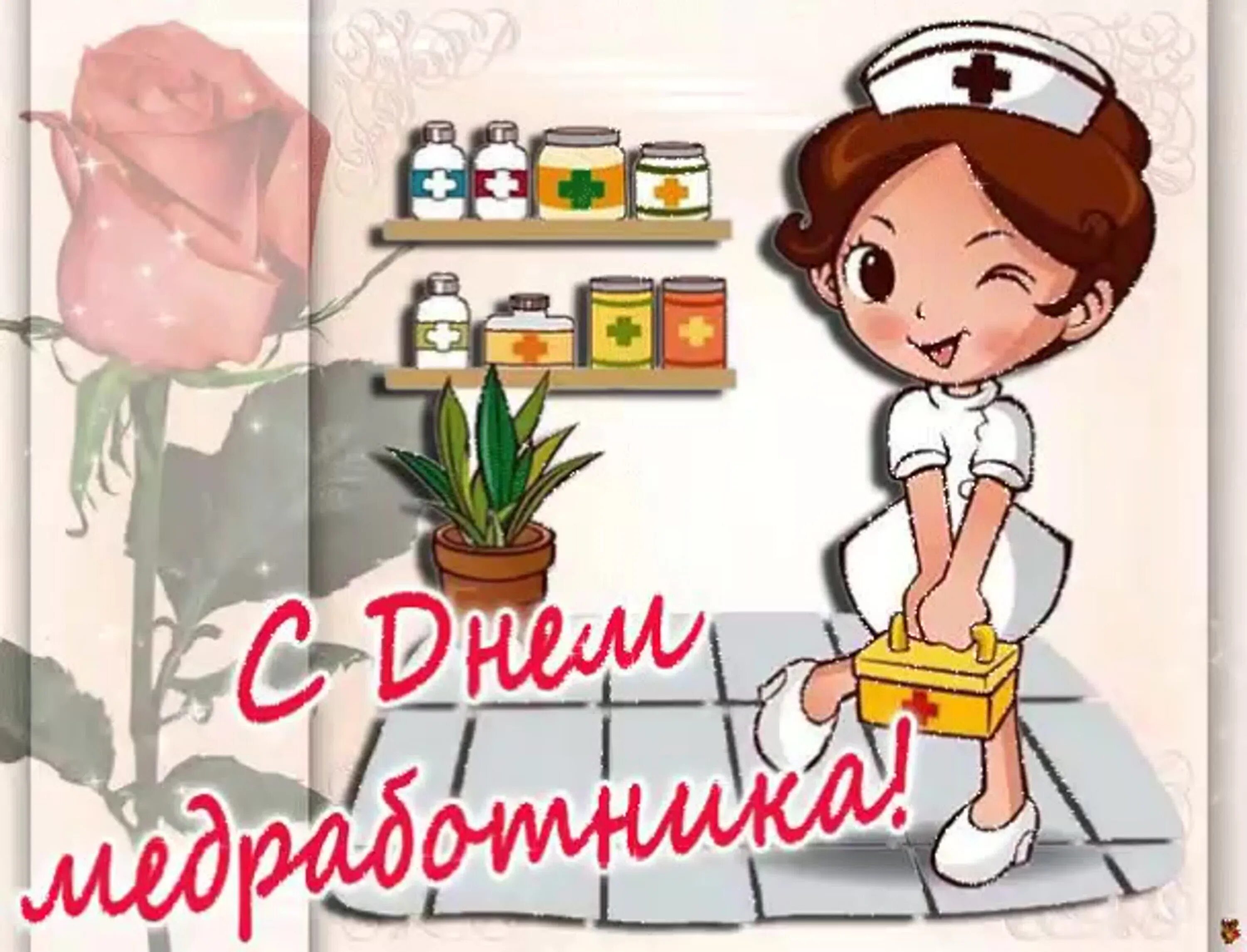 Картинка с днем медицинского работника прикольная С Днём медицинского работника!