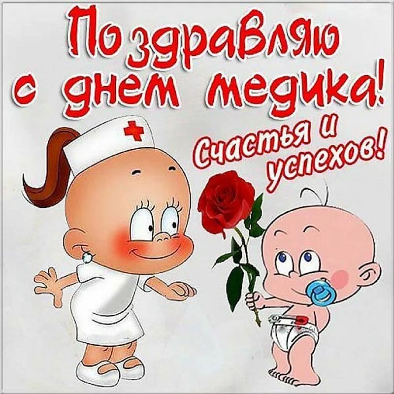 Картинка с днем медицинского работника прикольная Поздравления с Днем медицинского работника (с Днем медика) - Какой Сегодня Празд