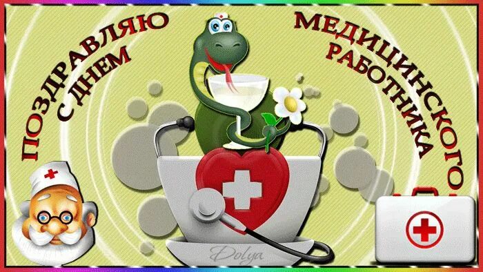 Картинка с днем медицинского работника прикольная С Днем медицинского работника ! в 2024 г Праздник, Смешные валентинки, Поздравит