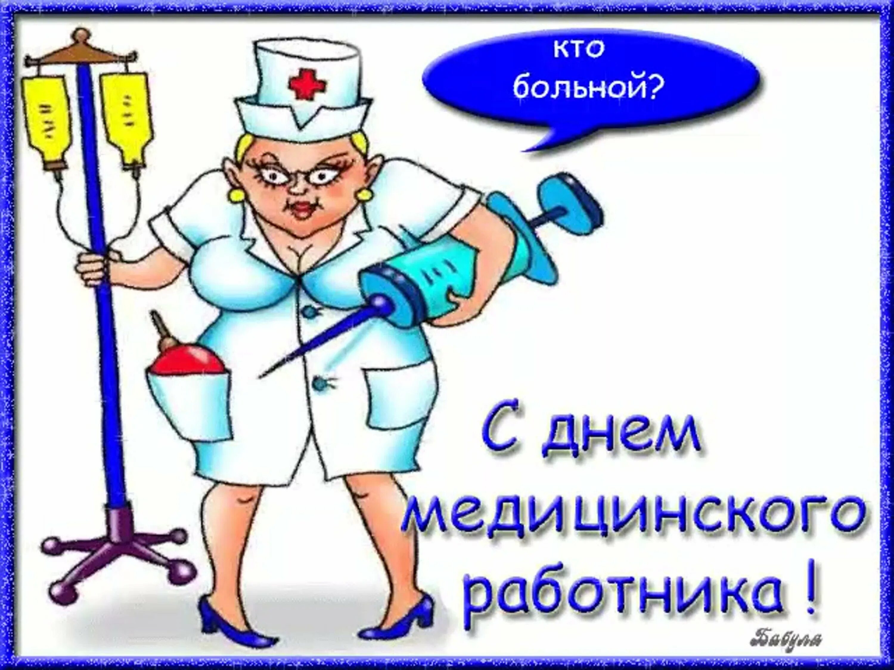 Картинка с днем медицинского работника прикольная Когда праздник день работника: найдено 78 изображений